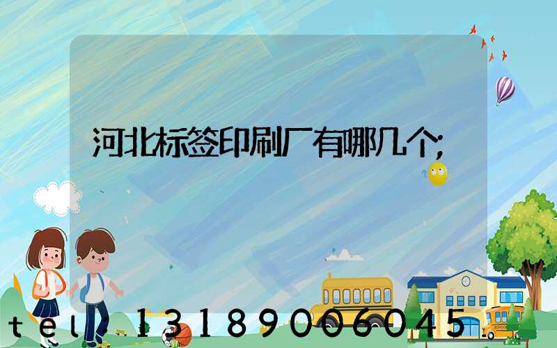 河北标签印刷厂有哪几个