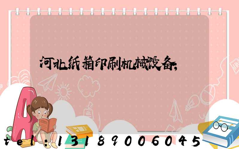 河北纸箱印刷机械设备