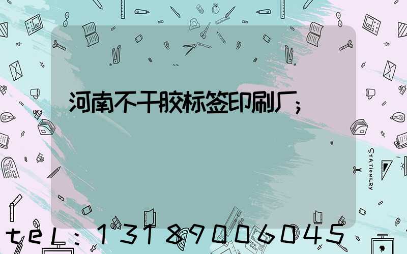 河南不干胶标签印刷厂