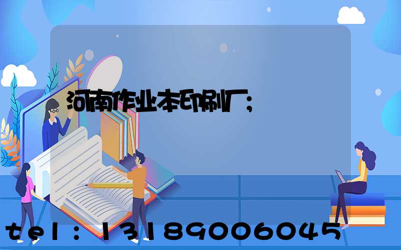 河南作业本印刷厂