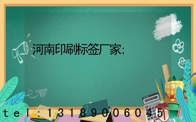 河南印刷标签厂家