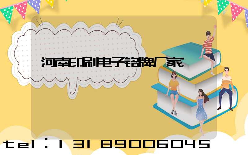 河南印刷电子铭牌厂家