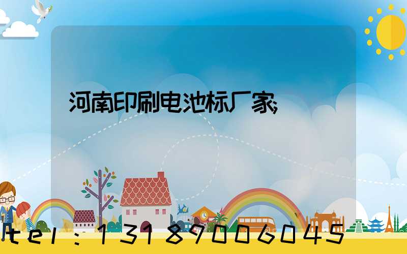 河南印刷电池标厂家