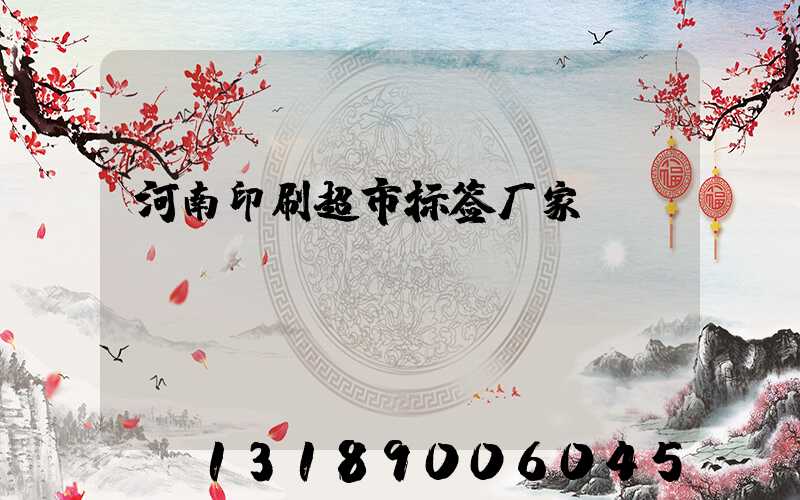 河南印刷超市标签厂家