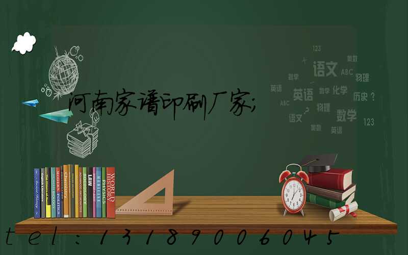 河南家谱印刷厂家