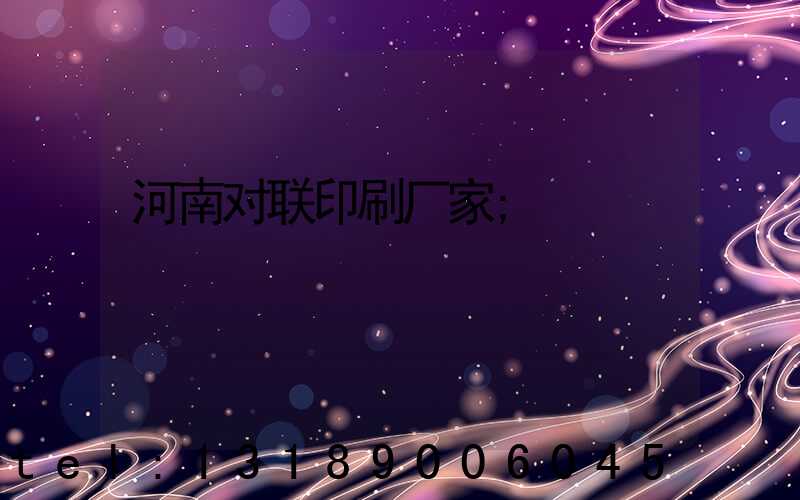 河南对联印刷厂家