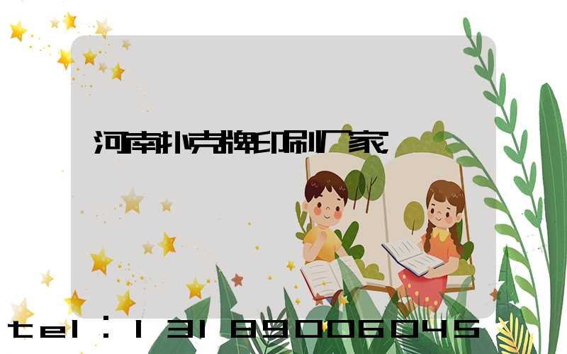 河南扑克牌印刷厂家
