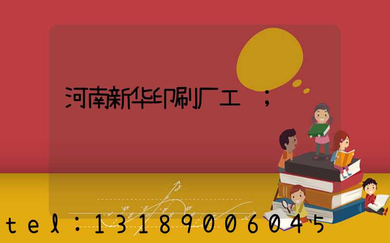 河南新华印刷厂工资