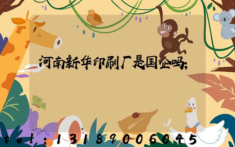 河南新华印刷厂是国企吗