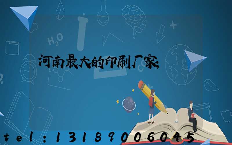 河南最大的印刷厂家