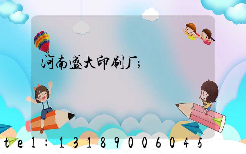 河南盛大印刷厂