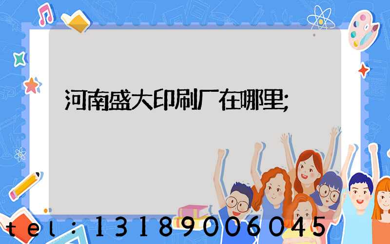 河南盛大印刷厂在哪里