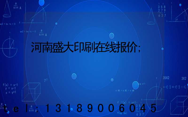 河南盛大印刷在线报价