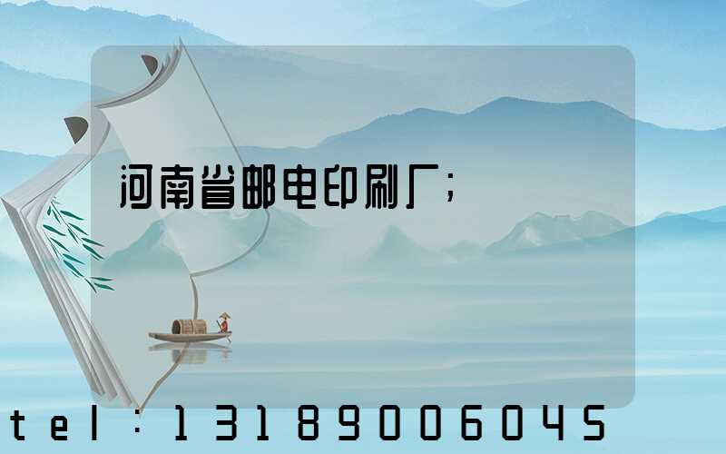 河南省邮电印刷厂