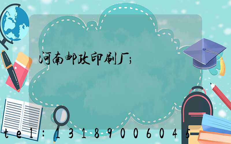 河南邮政印刷厂