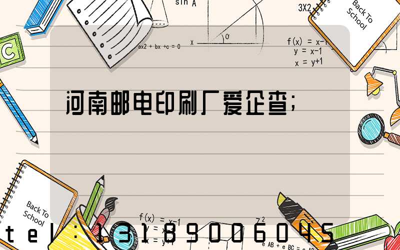 河南邮电印刷厂爱企查