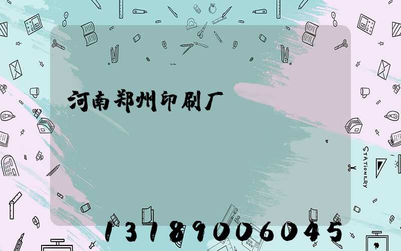 河南郑州印刷厂