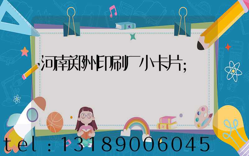 河南郑州印刷厂小卡片