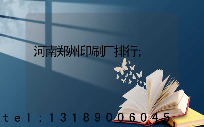 河南郑州印刷厂排行
