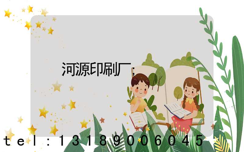 河源印刷厂