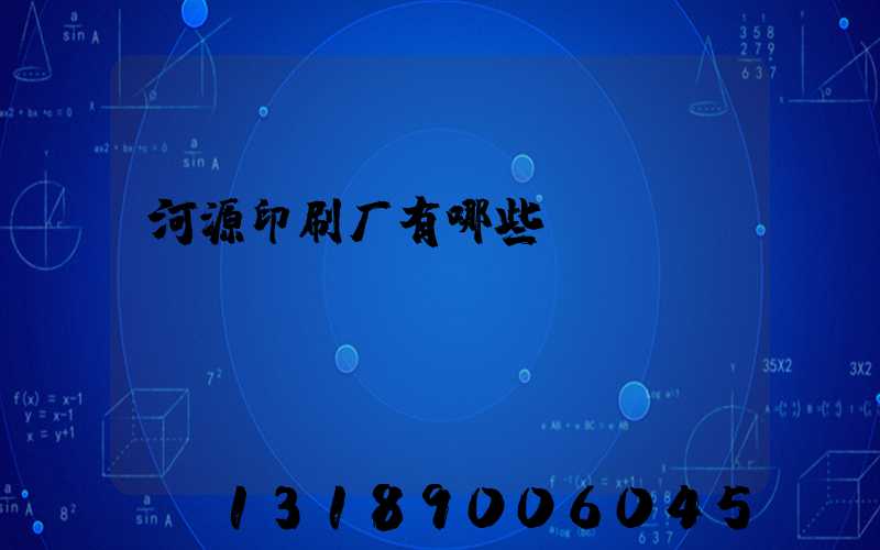 河源印刷厂有哪些
