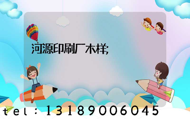 河源印刷厂木样