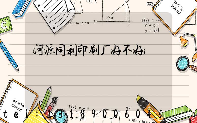 河源同利印刷厂好不好