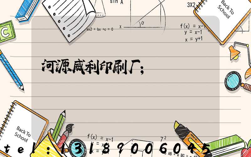 河源威利印刷厂