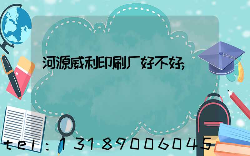 河源威利印刷厂好不好