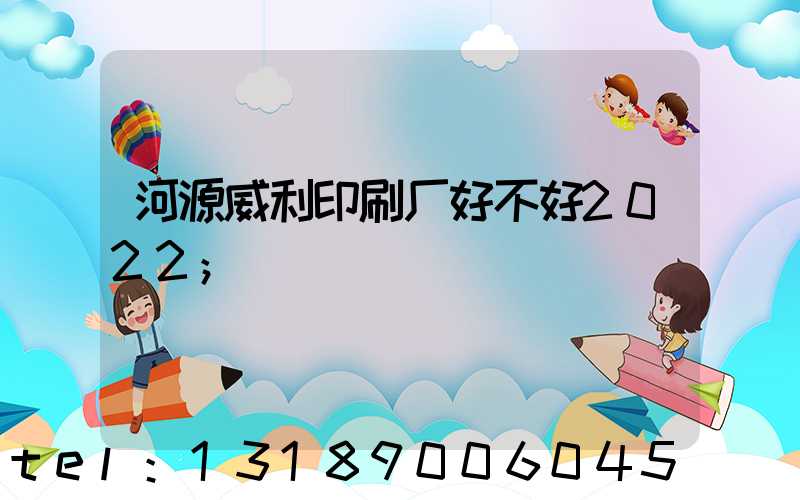 河源威利印刷厂好不好2022