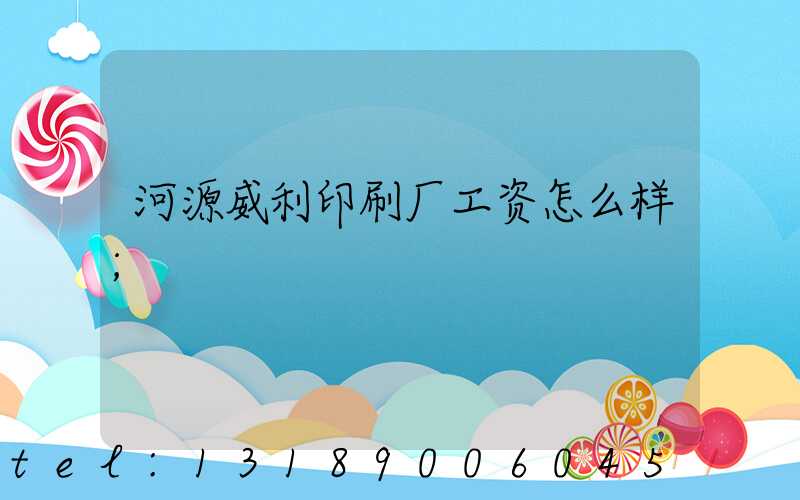 河源威利印刷厂工资怎么样