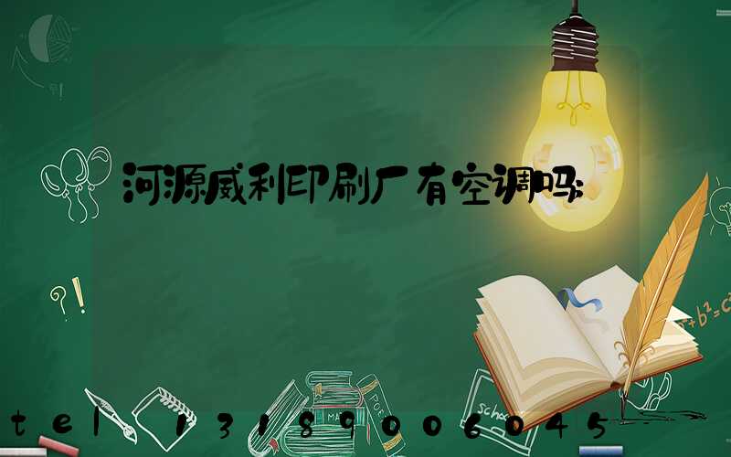 河源威利印刷厂有空调吗