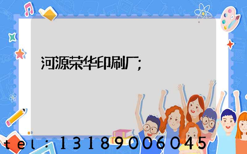 河源荣华印刷厂
