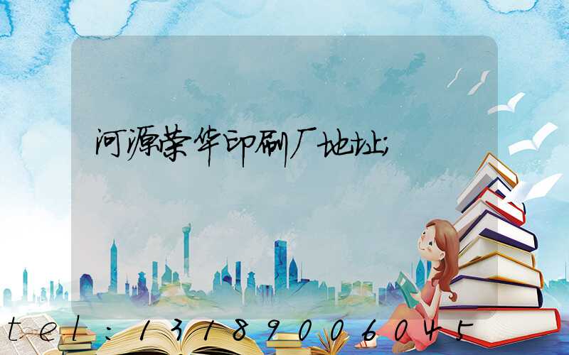 河源荣华印刷厂地址