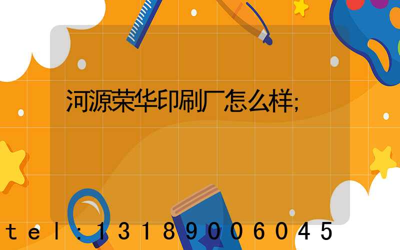 河源荣华印刷厂怎么样