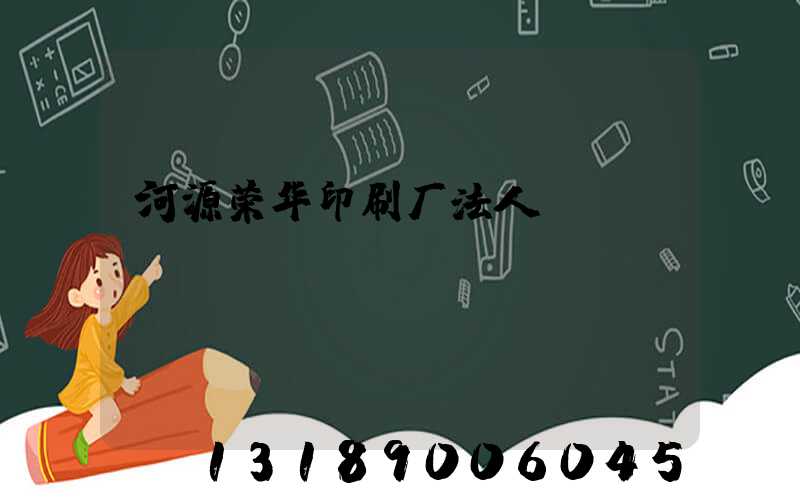 河源荣华印刷厂法人