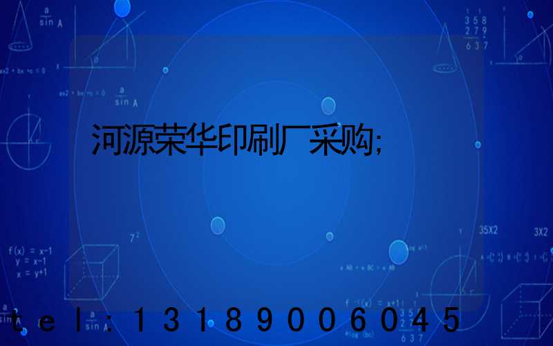 河源荣华印刷厂采购