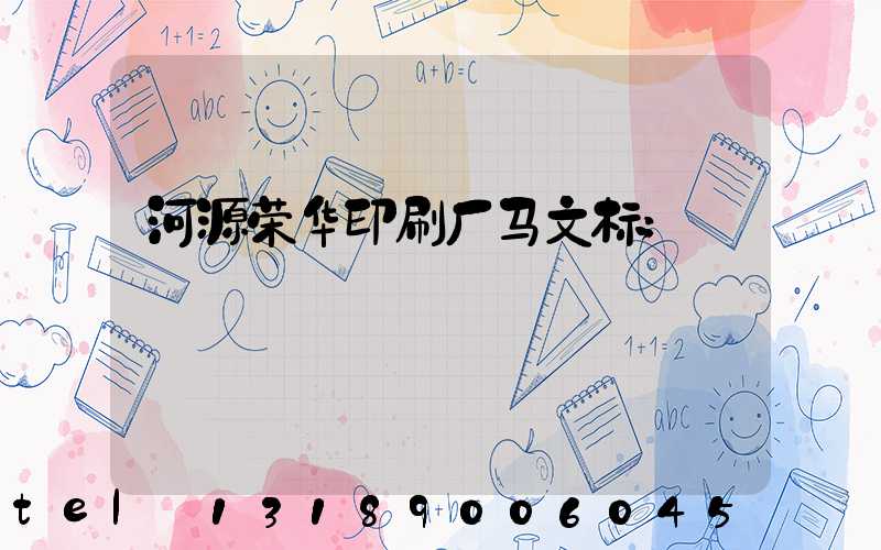 河源荣华印刷厂马文标