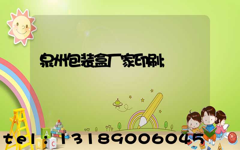 泉州包装盒厂家印刷