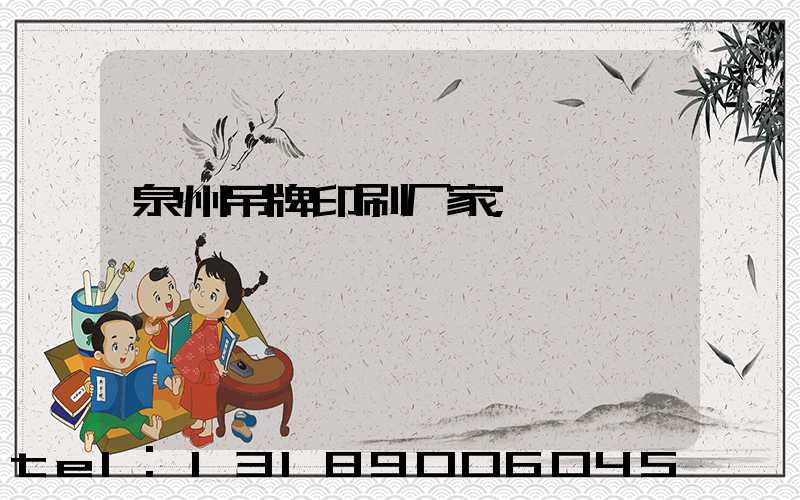 泉州吊牌印刷厂家