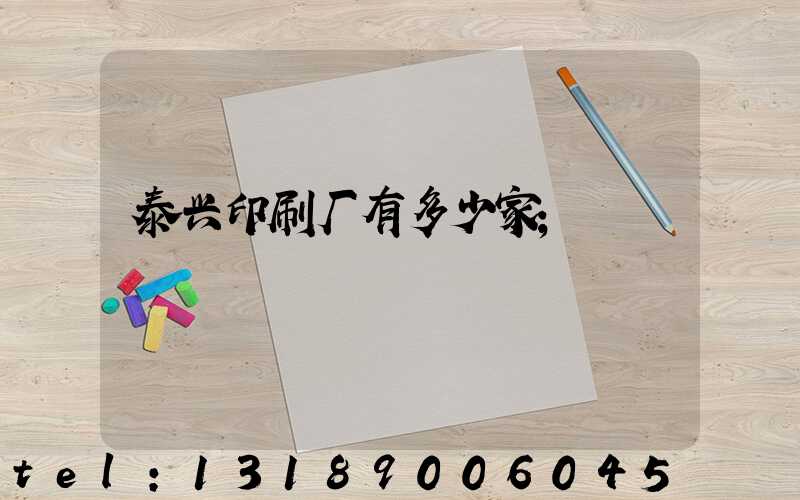 泰兴印刷厂有多少家