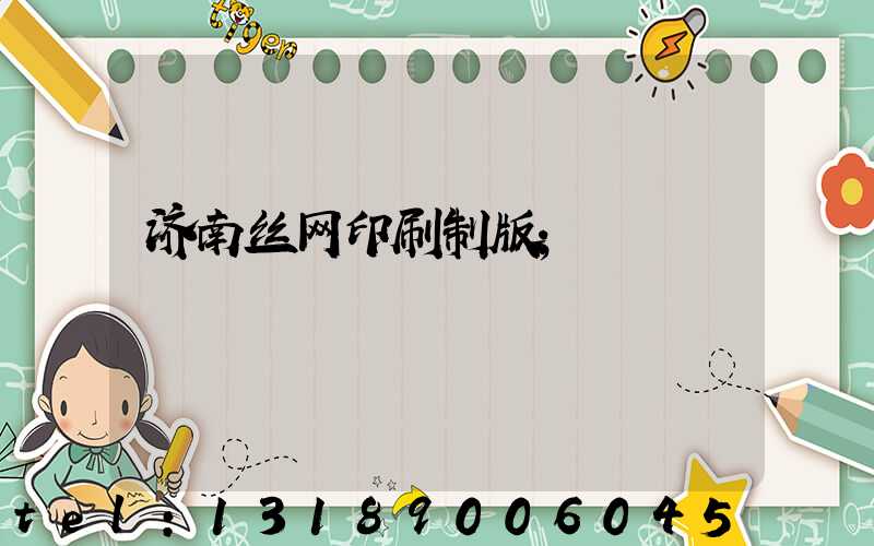 济南丝网印刷制版
