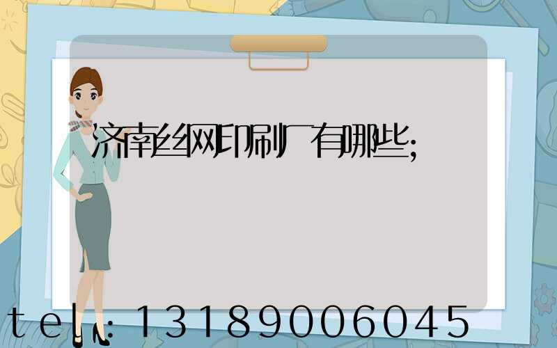 济南丝网印刷厂有哪些