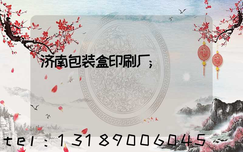济南包装盒印刷厂