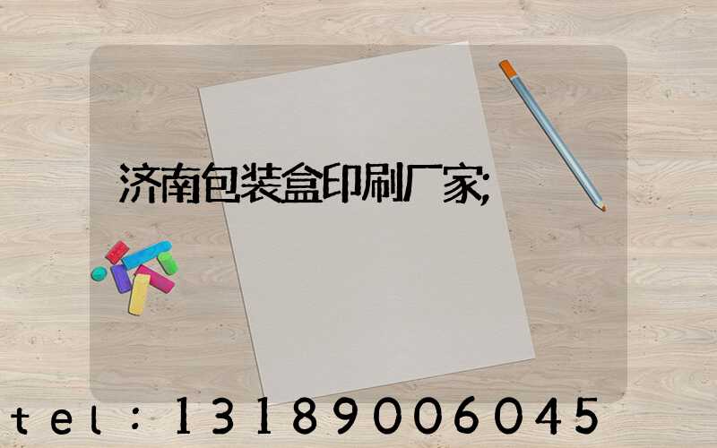 济南包装盒印刷厂家