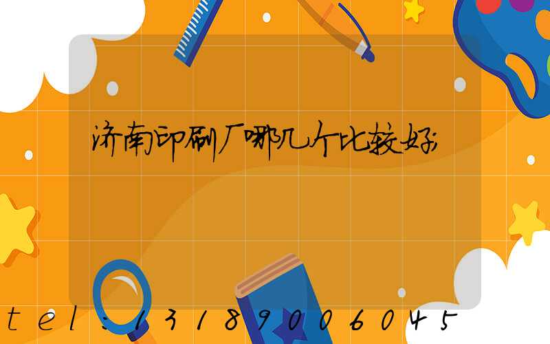济南印刷厂哪几个比较好