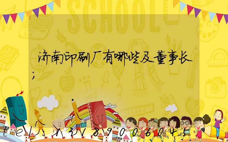 济南印刷厂有哪些及董事长