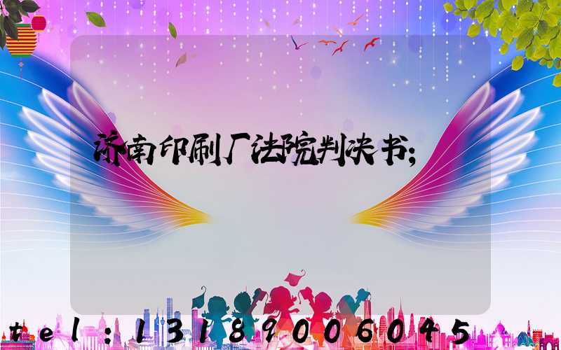 济南印刷厂法院判决书