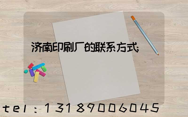 济南印刷厂的联系方式