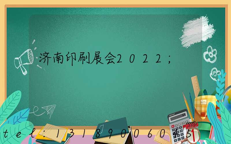 济南印刷展会2022